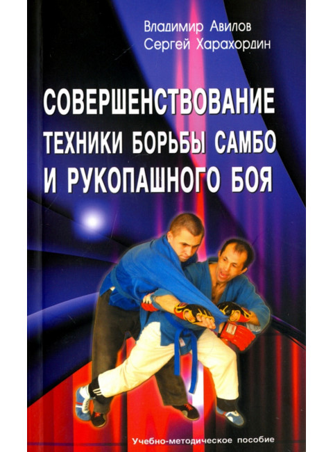 Совершенствование техники борьбы самбо и рукопашного боя. 4-е издание. Авилов В.И., Харахордин С.Е.