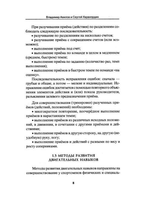 Совершенствование техники борьбы самбо и рукопашного боя. 4-е издание. Авилов В.И., Харахордин С.Е.