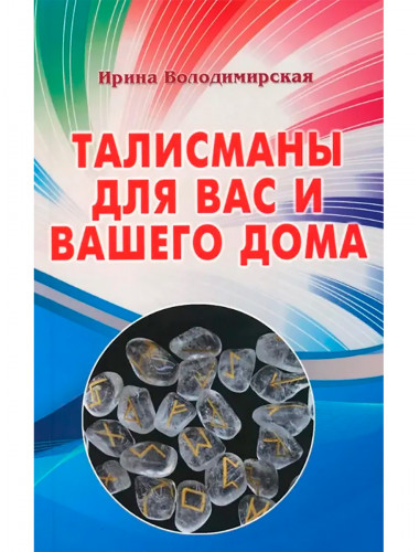 Талисманы для вас и вашего дома. Володимирская И.В.