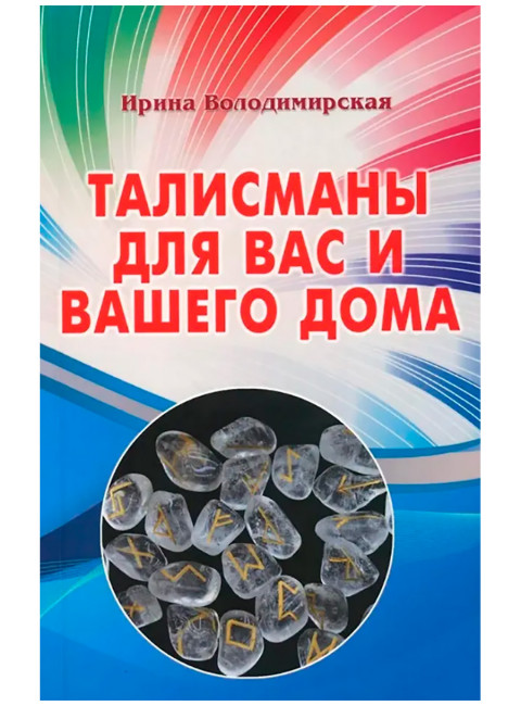 Талисманы для вас и вашего дома. Володимирская И.В.