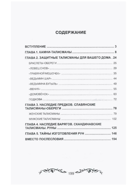 Талисманы для вас и вашего дома. Володимирская И.В.