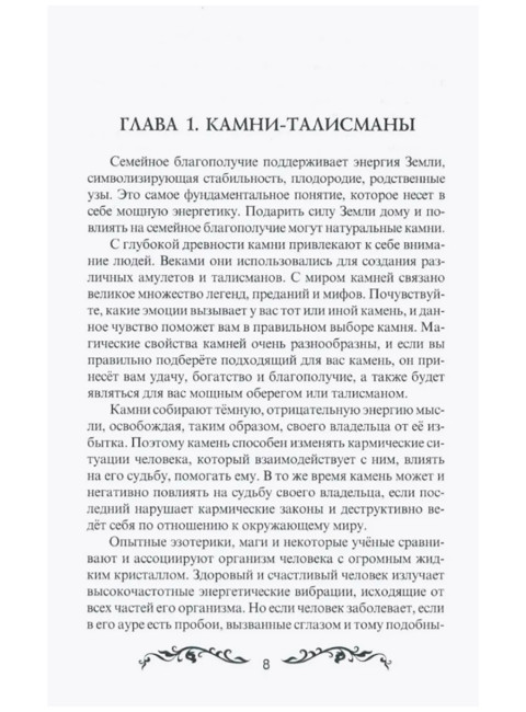 Талисманы для вас и вашего дома. Володимирская И.В.