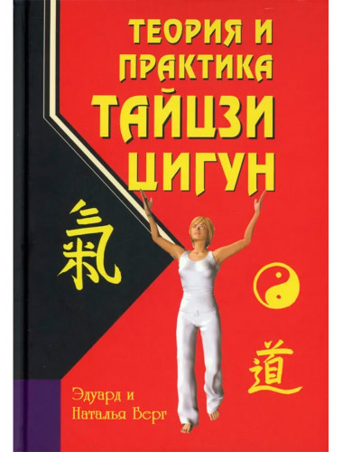Теория и практика тайцзи-цигун. 4-е издание. Берг Э., Берг Н.