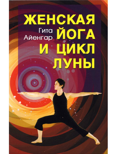 Женская йога и цикл луны. 5-е издание. Гита Айенгар