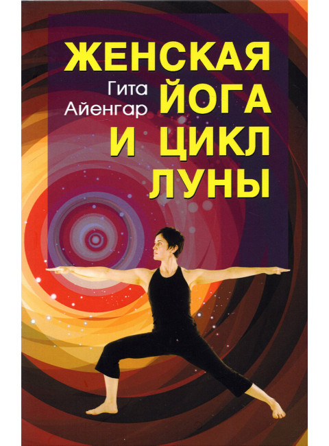 Женская йога и цикл луны. 5-е издание. Гита Айенгар