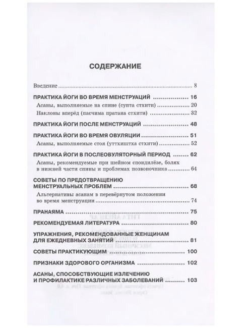 Женская йога и цикл луны. 5-е издание. Гита Айенгар