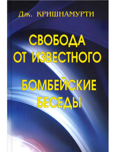 Свобода от известного. Бомбейские беседы. Дж. Кришнамурти