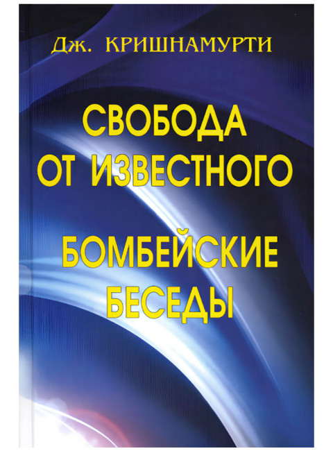 Свобода от известного. Бомбейские беседы. Дж. Кришнамурти