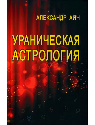 Ураническая астрология. 5-е издание. Айч А.