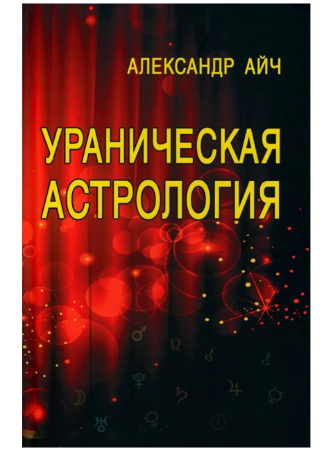 Ураническая астрология. 5-е издание. Айч А.