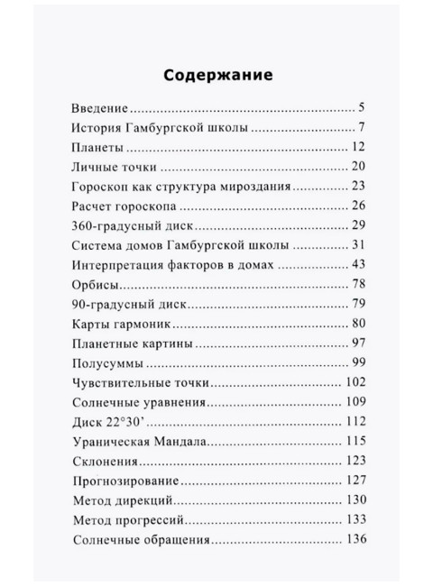 Ураническая астрология. 5-е издание. Айч А.