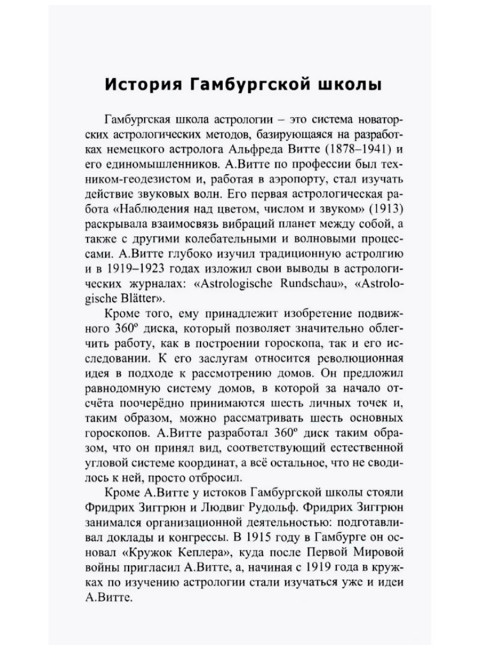 Ураническая астрология. 5-е издание. Айч А.
