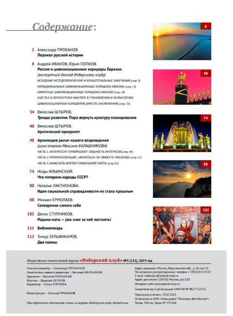 Журнал Изборский клуб №3 (131), 2025. Цивилизационные коридоры Евразии. Архимедов рычаг возрождения