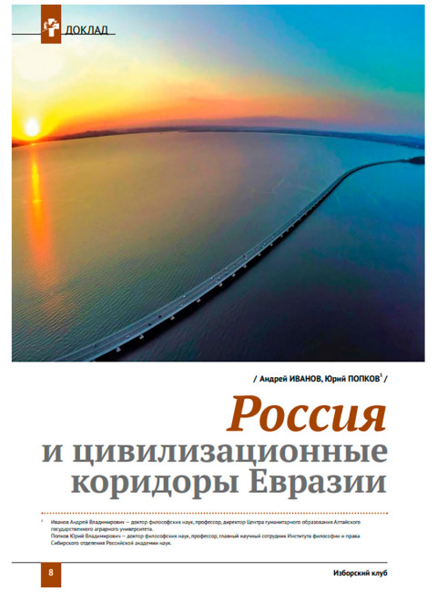 Журнал Изборский клуб №3 (131), 2025. Цивилизационные коридоры Евразии. Архимедов рычаг возрождения