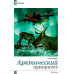 Журнал Изборский клуб №3 (131), 2025. Цивилизационные коридоры Евразии. Архимедов рычаг возрождения