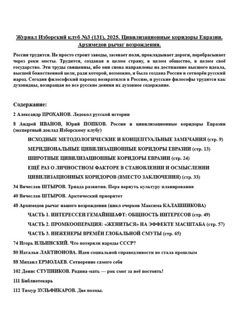 Журнал Изборский клуб №3 (131), 2025. Цивилизационные коридоры Евразии. Архимедов рычаг возрождения
